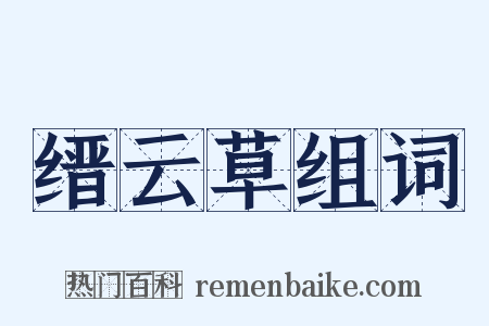 缙云草组词是什么意思的图片